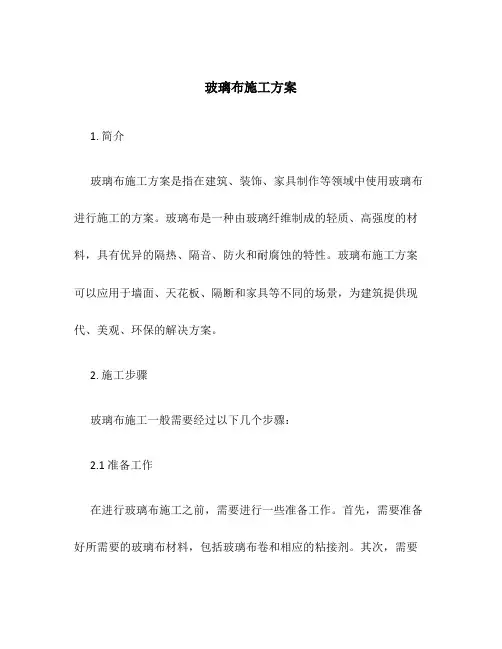 玻璃布施工方案