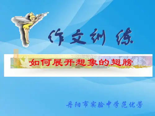 初中作文训练：如何展开想像的翅膀ppt