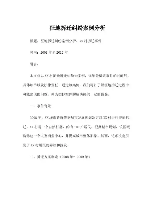征地拆迁纠纷案例分析