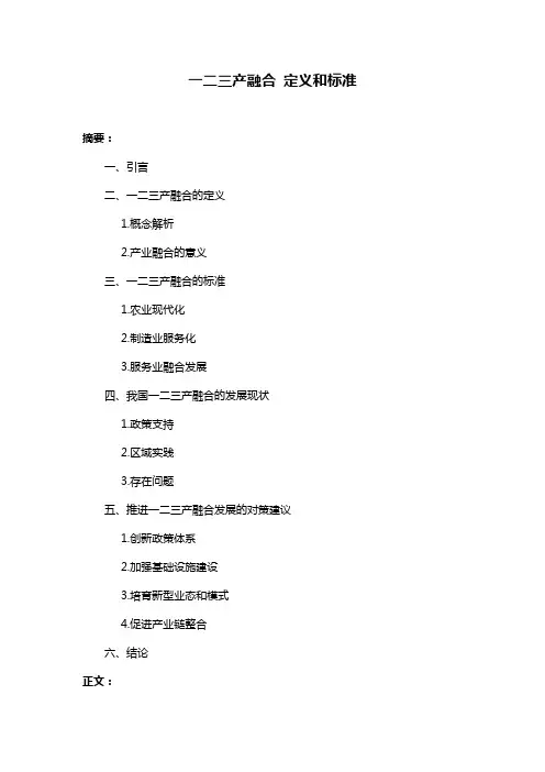 一二三产融合 定义和标准