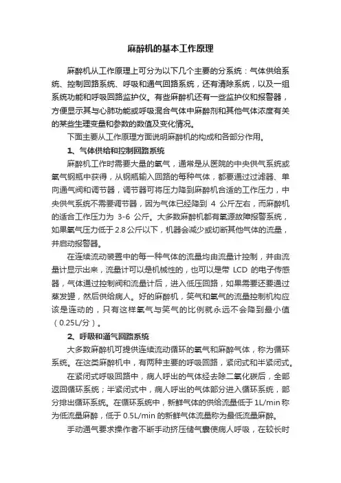 麻醉机的基本工作原理