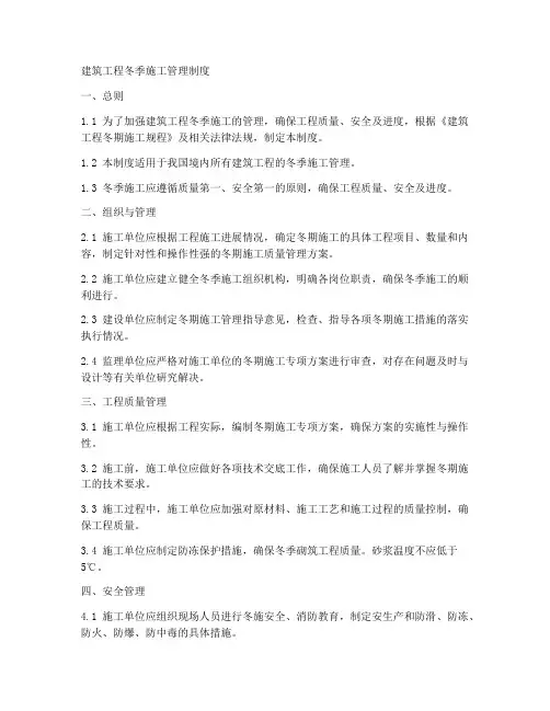 建筑工程冬季施工管理制度