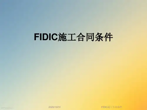 FIDIC施工合同条件