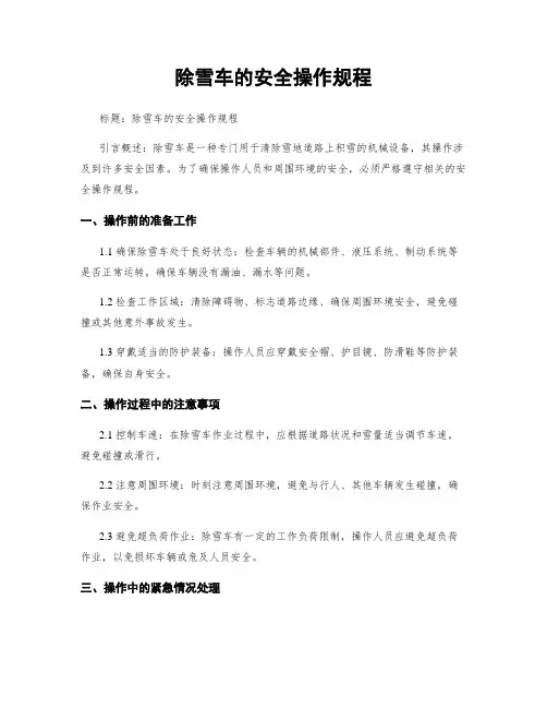 除雪车的安全操作规程