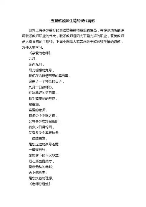 五篇歌颂师生情的现代诗歌