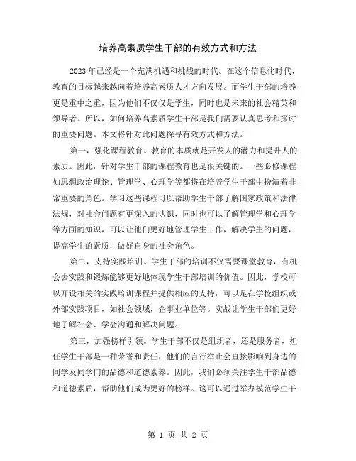 培养高素质学生干部的有效方式和方法