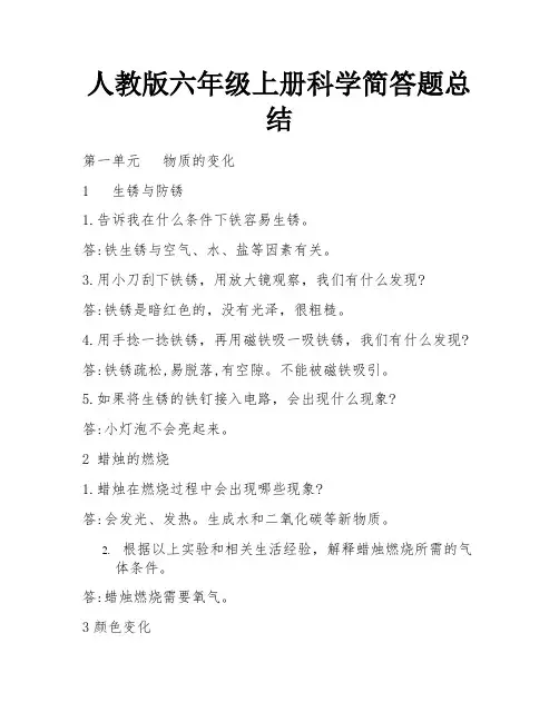 人教版六年级上册科学简答题总结
