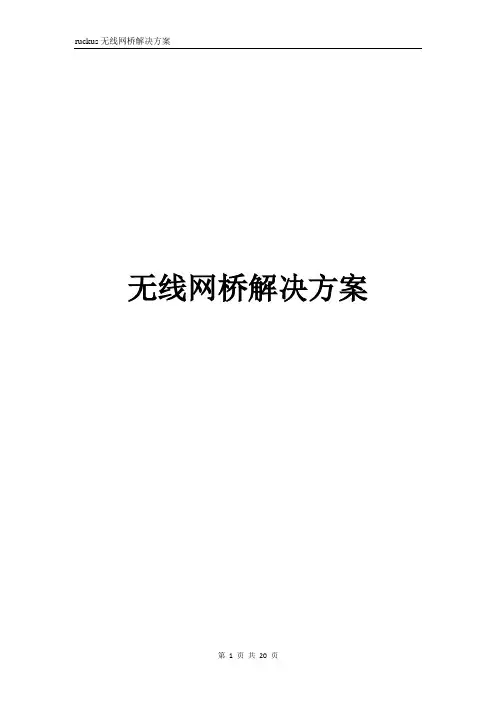 ruckus无线网桥方案