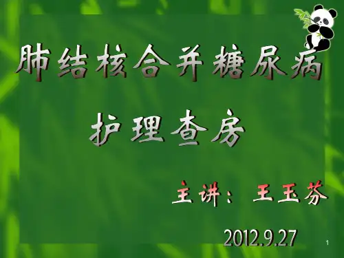 肺结核合并糖尿病PPT课件