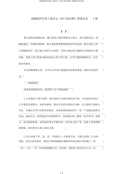 部编版四年级上册语文《西门豹治邺》教学反思3篇