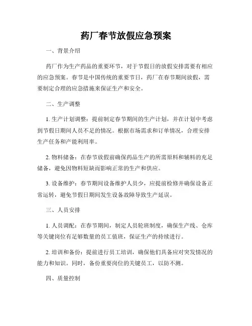 药厂春节放假应急预案