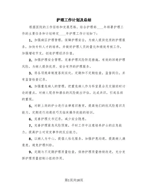 护理工作计划及总结(4篇)