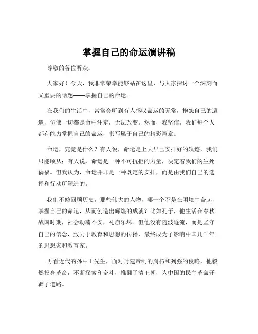 掌握自己的命运演讲稿