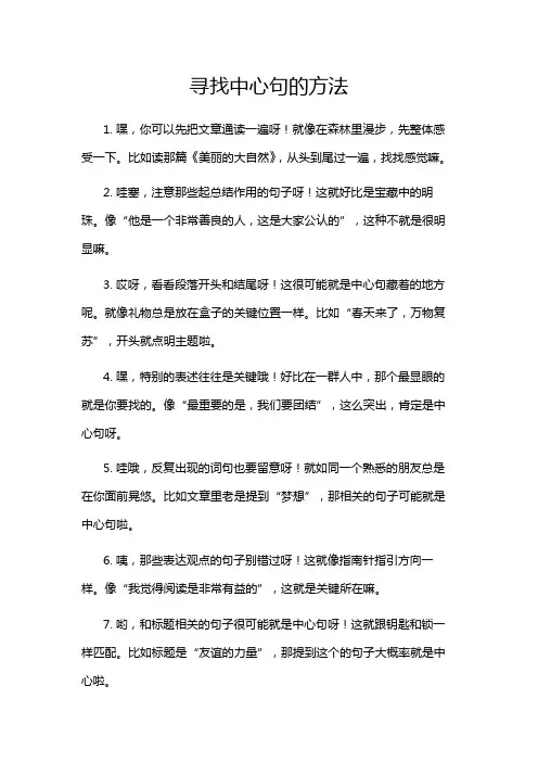 寻找中心句的方法