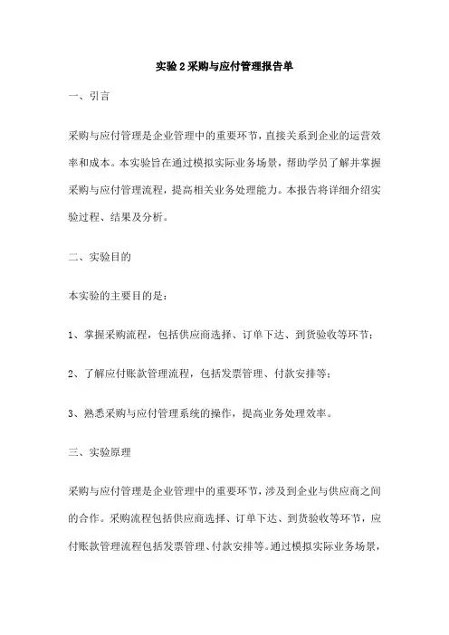 实验2采购与应付管理报告单