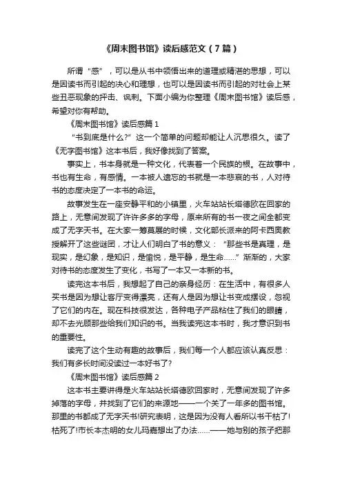 《周末图书馆》读后感范文（7篇）