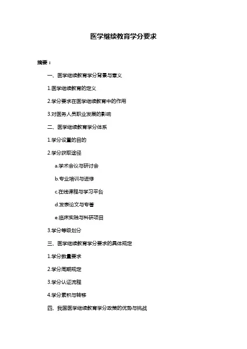 医学继续教育学分要求