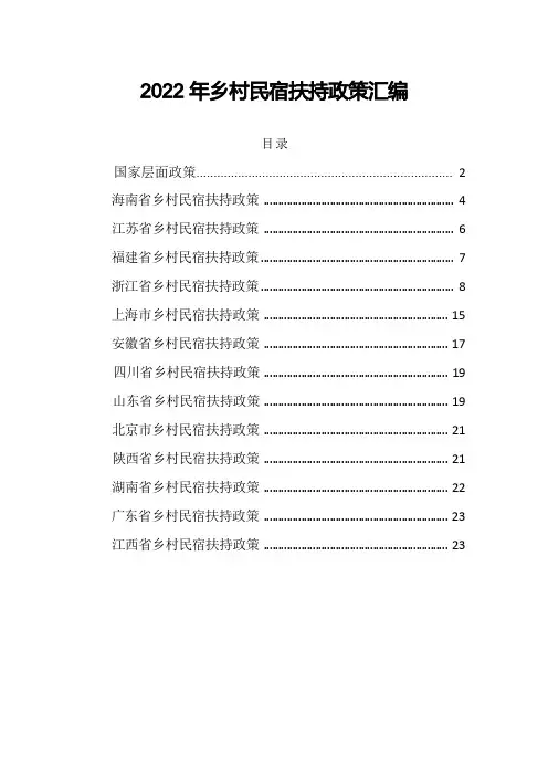 2022年乡村民宿扶持政策汇编