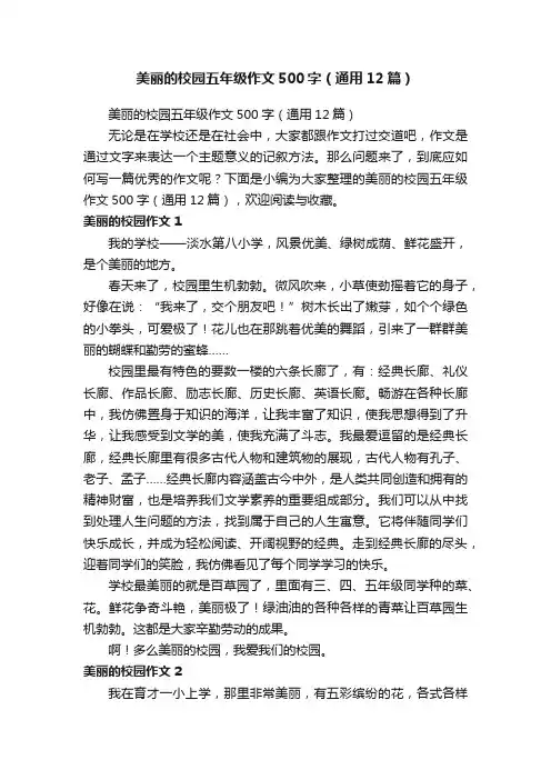 美丽的校园五年级作文500字（通用12篇）