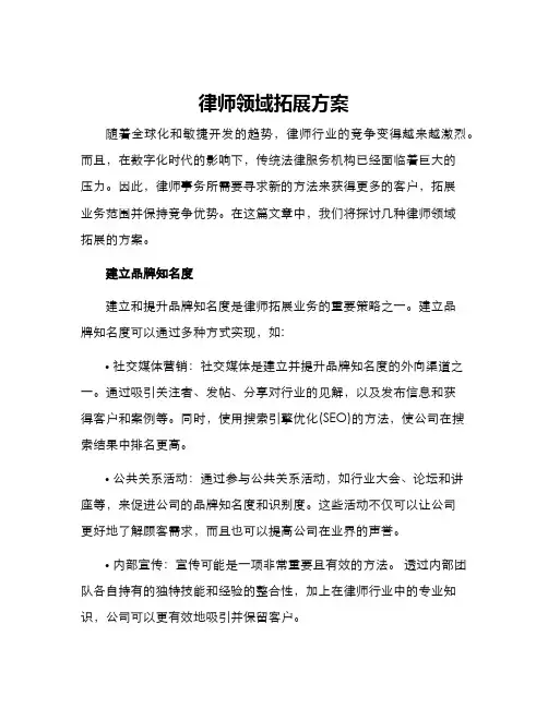 律师领域拓展方案