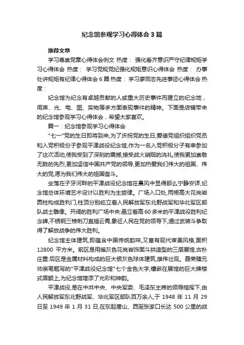 纪念馆参观学习心得体会3篇