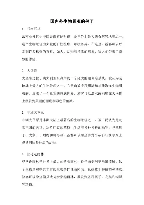 国内外生物景观的例子