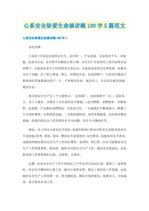 心系安全珍爱生命演讲稿100字5篇范文