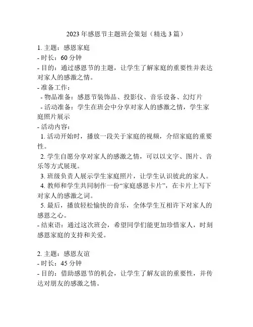 2023年感恩节主题班会策划(精选3篇)