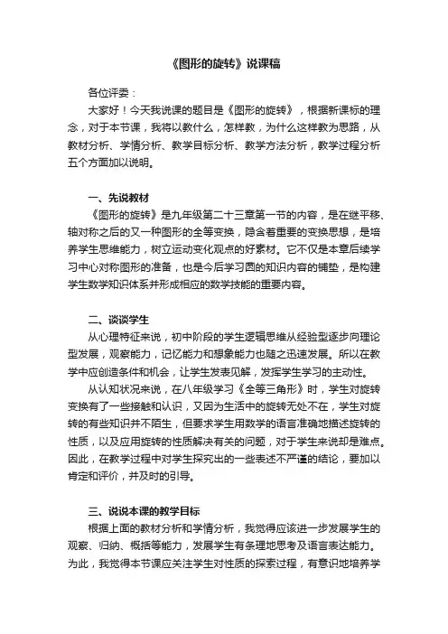 《图形的旋转》说课稿