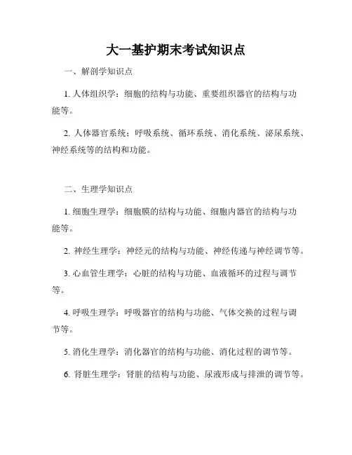 大一基护期末考试知识点
