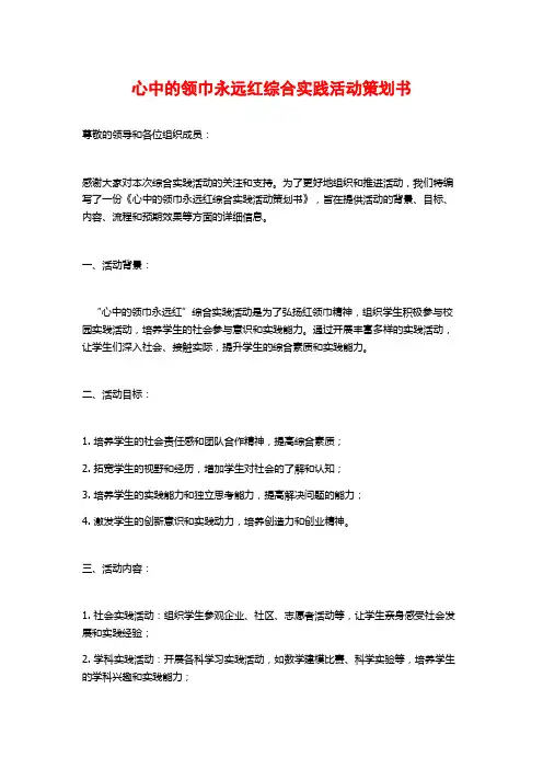 心中的领巾永远红综合实践活动策划书