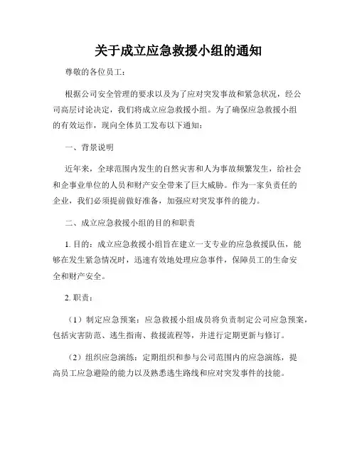 关于成立应急救援小组的通知