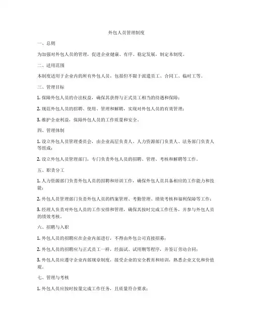 外包人员管理制度