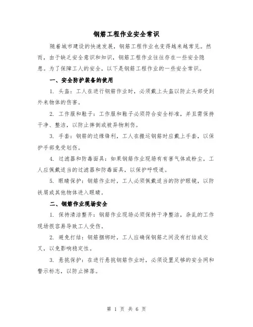 钢筋工程作业安全常识（三篇）