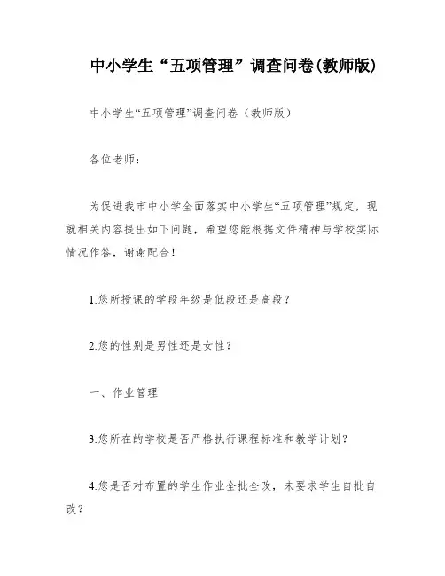 中小学生“五项管理”调查问卷(教师版)