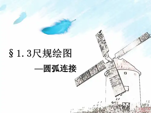 机械制图圆弧连接介绍PPT