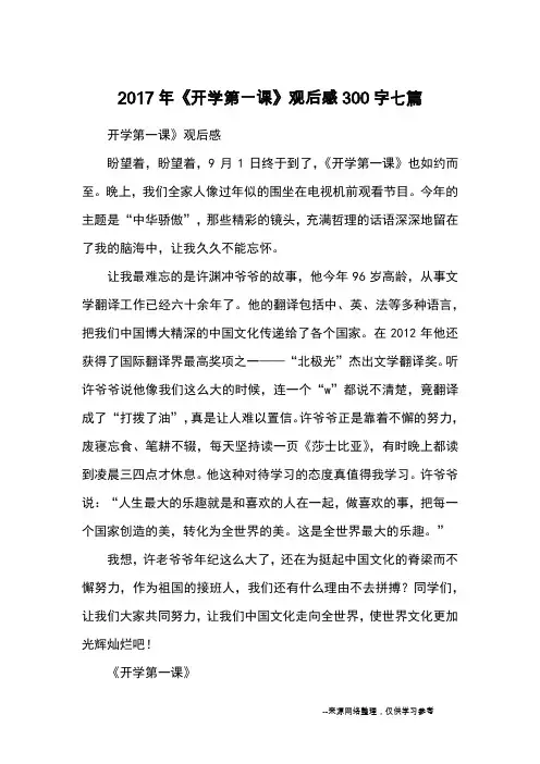 2017年《开学第一课》观后感300字七篇_观后感