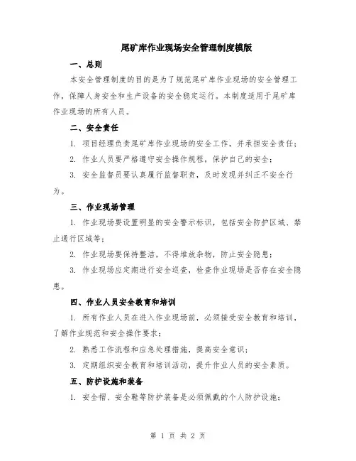 尾矿库作业现场安全管理制度模版