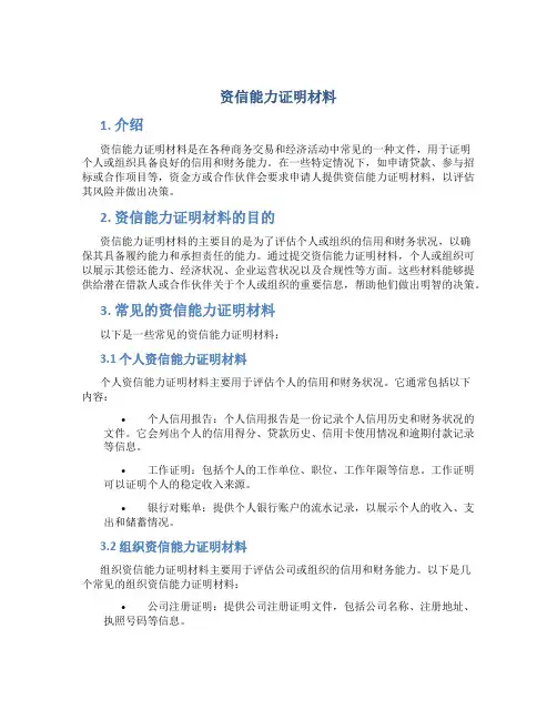 资信能力证明材料