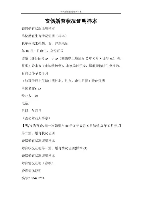 条据书信 丧偶婚育状况证明样本