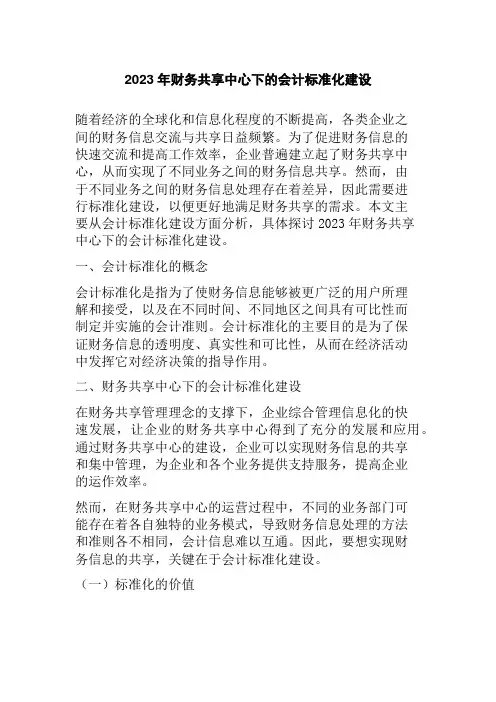 2023年财务共享中心下的会计标准化建设