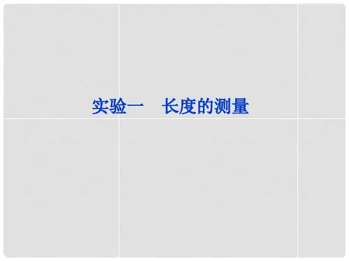 高考物理 一轮复习 实验一 长度的测量课件