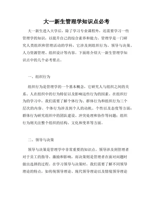 大一新生管理学知识点必考