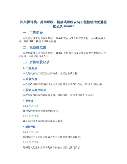 四川裸母线、封闭母线、插接式母线安装工程检验批质量验收记录SGA020