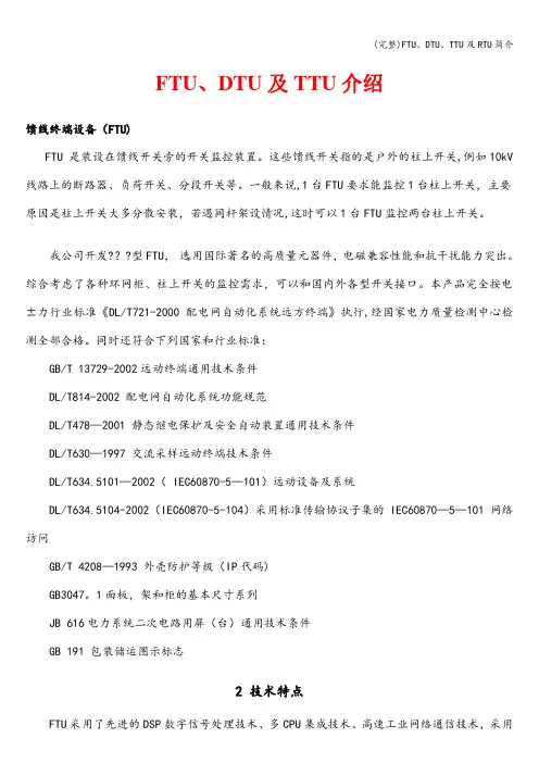 (完整)FTU、DTU、TTU及RTU简介