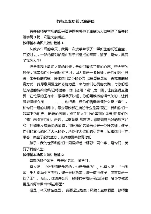 教师基本功即兴演讲稿