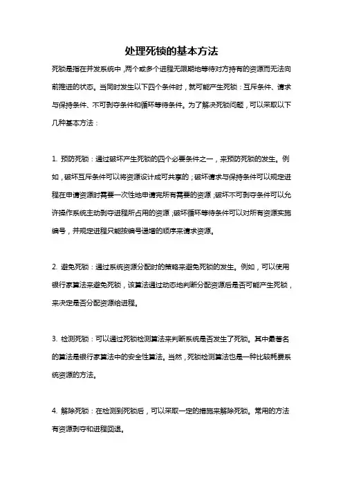 处理死锁的基本方法