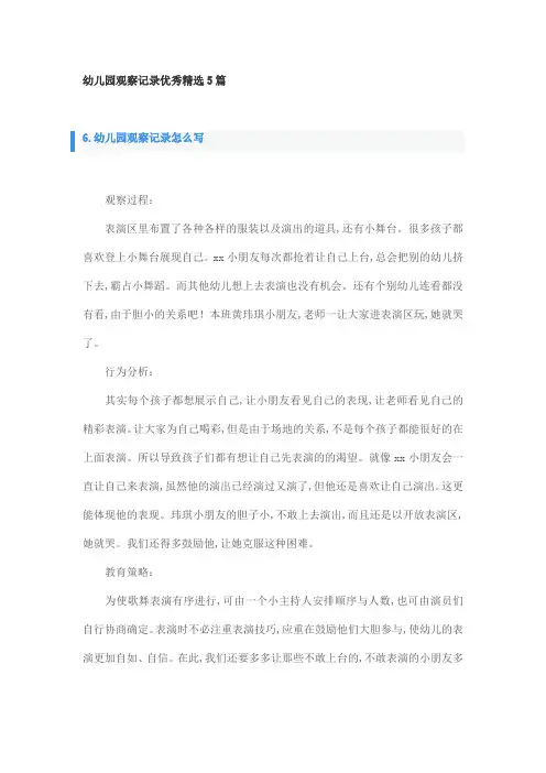 幼儿园观察记录优秀精选5篇