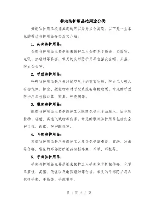 劳动防护用品按用途分类