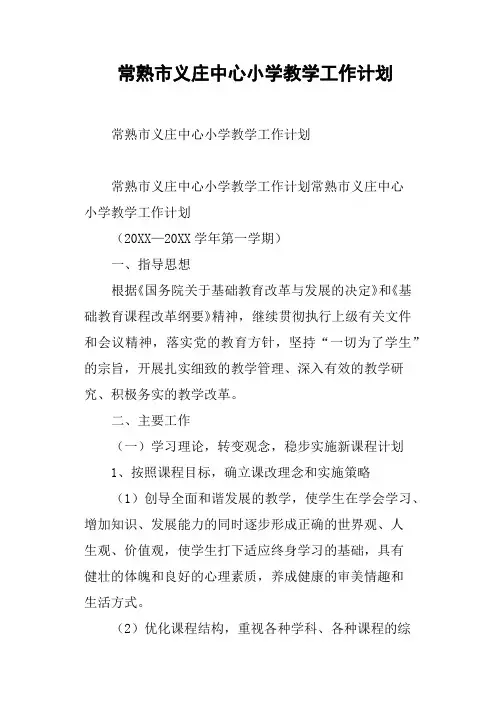 常熟市义庄中心小学教学工作计划